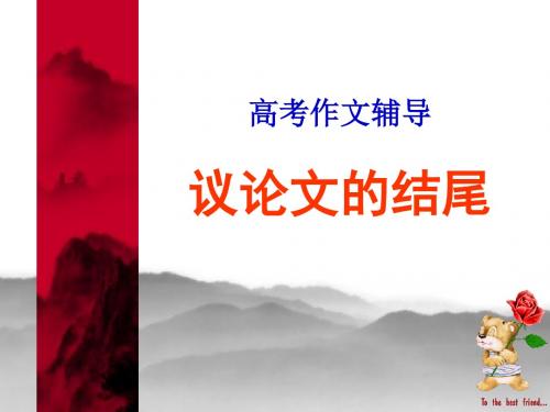 高考作文辅导议论文的结尾：豹尾十式