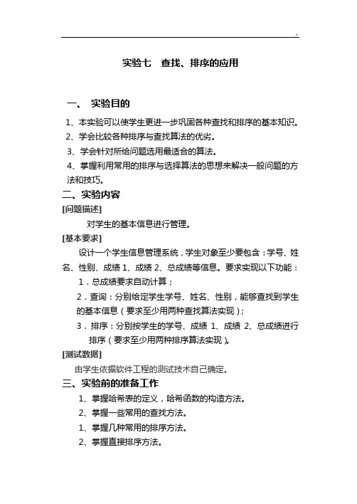 查找,排序的应用实验报告