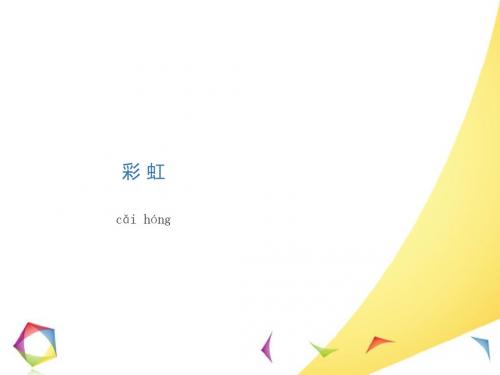 201704一年级语文11.彩虹生字课件