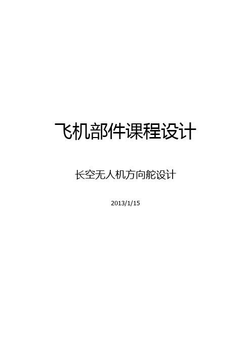 飞机结构课程设计-方向舵设计