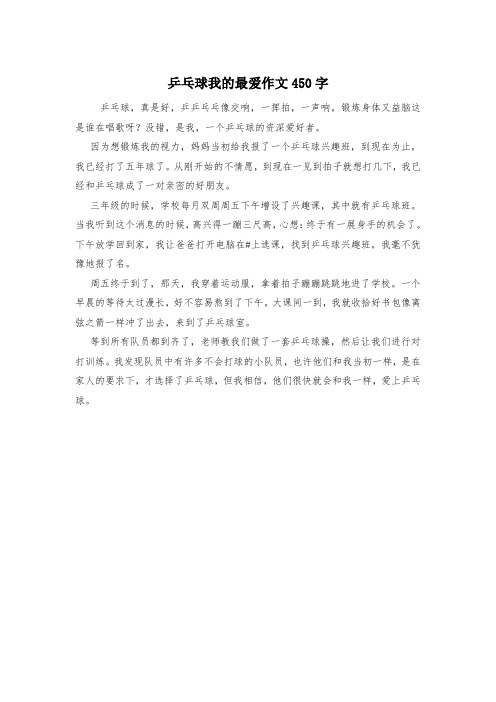 乒乓球我的最爱作文450字