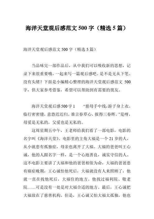 海洋天堂观后感范文500字(精选5篇)