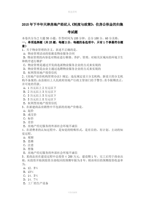 下半天津房地产经纪人《制度与政策》住房公积金的归集考试题