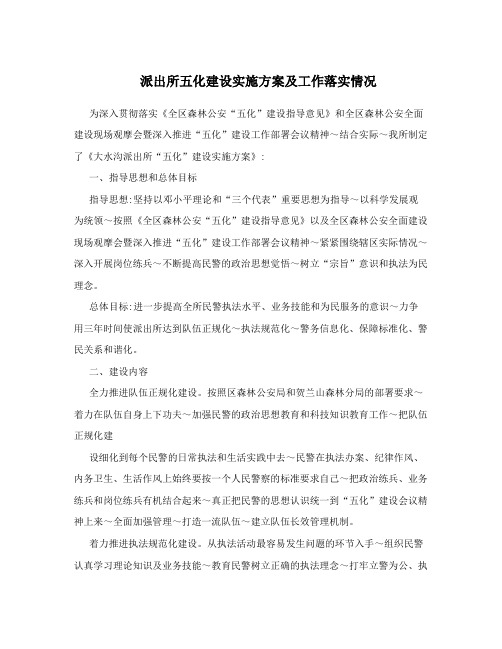 派出所五化建设实施方案及工作落实情况