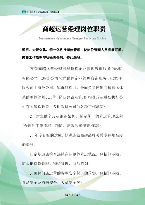 商超运营经理岗位职责范本