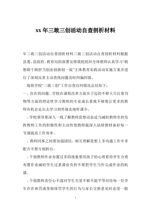 xx年三敢三创活动自查剖析材料