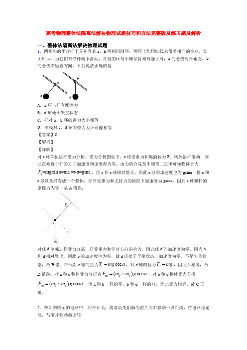 高考物理整体法隔离法解决物理试题技巧和方法完整版及练习题及解析