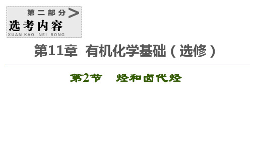2020届一轮复习鲁科版 烃和卤代烃 课件(100张)