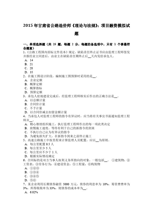 2015年甘肃省公路造价师《理论与法规》：项目融资模拟试题