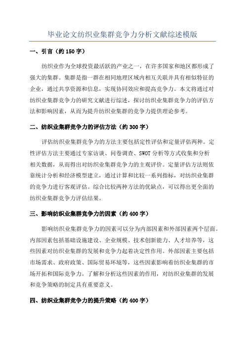 毕业论文纺织业集群竞争力分析文献综述模版