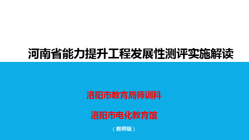 河南省中小学教师信息技术应用能力提升工程发展性测评解读-(洛阳市教师版) 2018.5.8a
