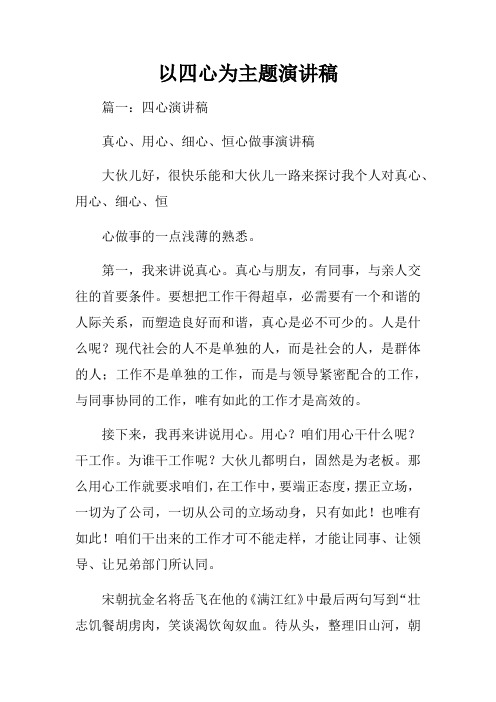 以四心为主题演讲稿