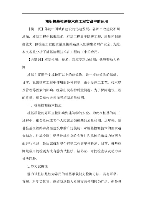 桩基检测技术在工程实践中的运用