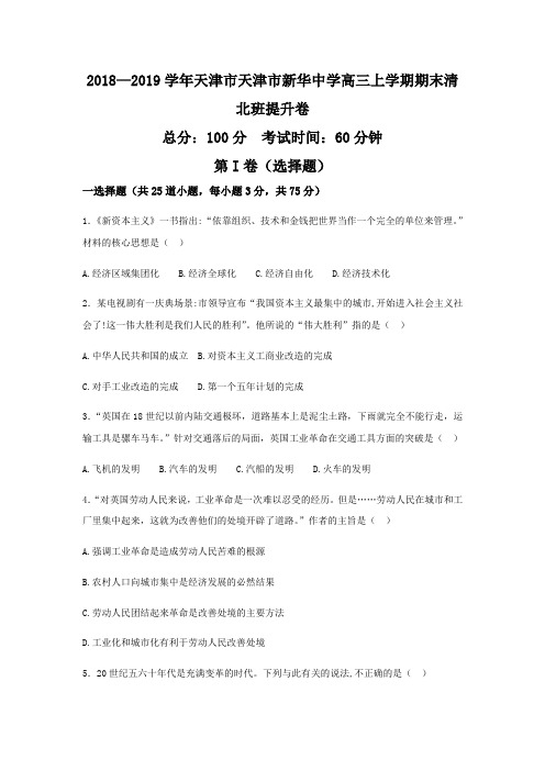 2018—2019学年天津市天津市新华中学高三上学期期末清北班培优卷历史(word版)