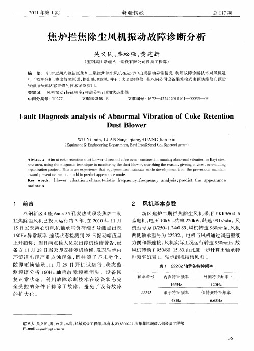 焦炉拦焦除尘风机振动故障诊断分析