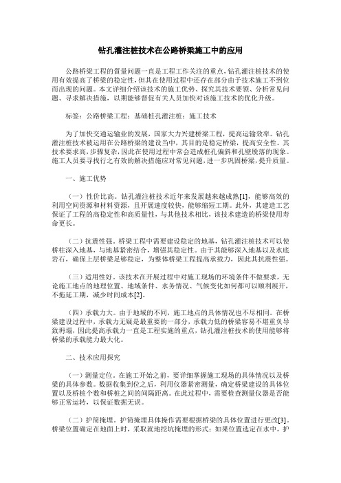 钻孔灌注桩技术在公路桥梁施工中的应用_1