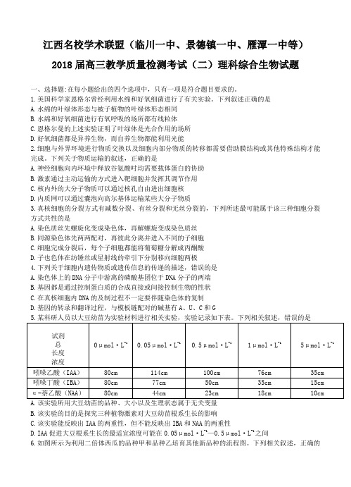 江西省名校学术联盟2018届高三教学质量检测考试(二)生物试卷(含答案)