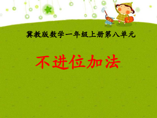 《不进位加法》20以内的加法课件ppt