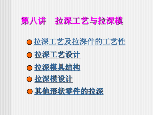 拉深工艺与拉深模资料