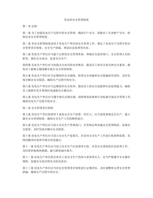 发电的安全管理制度