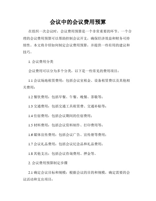 会议中的会议费用预算