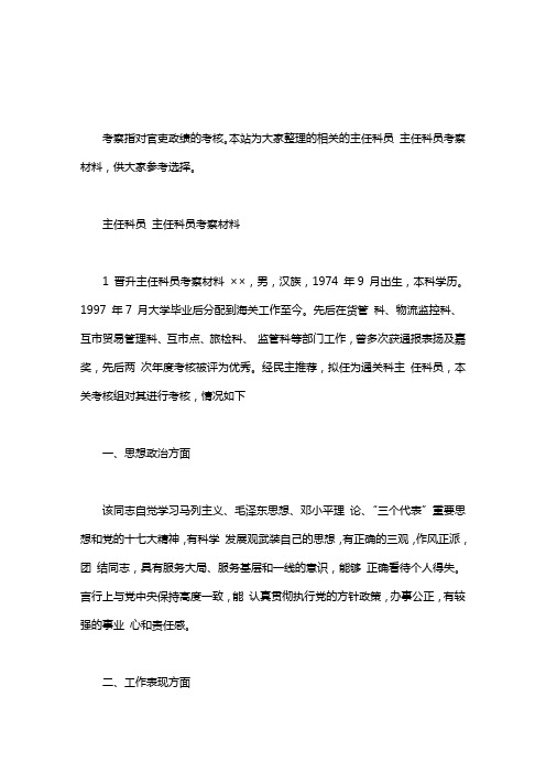 主任科员 主任科员考察材料
