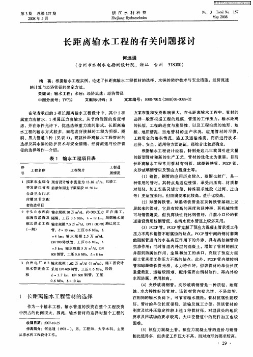 长距离输水工程的有关问题探讨