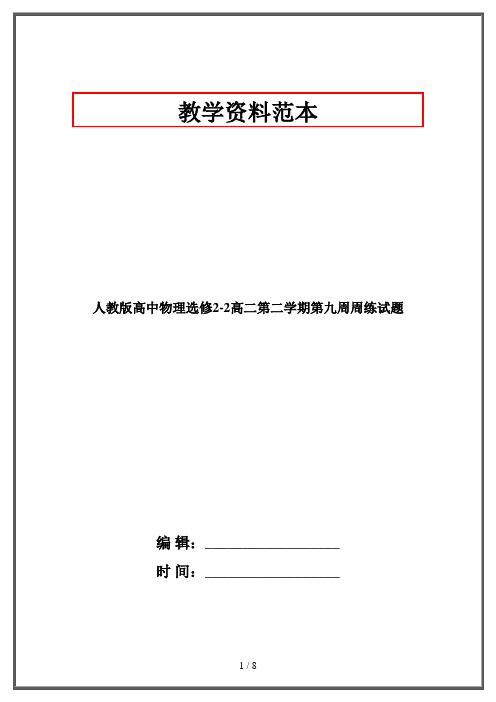 人教版高中物理选修2-2高二第二学期第九周周练试题