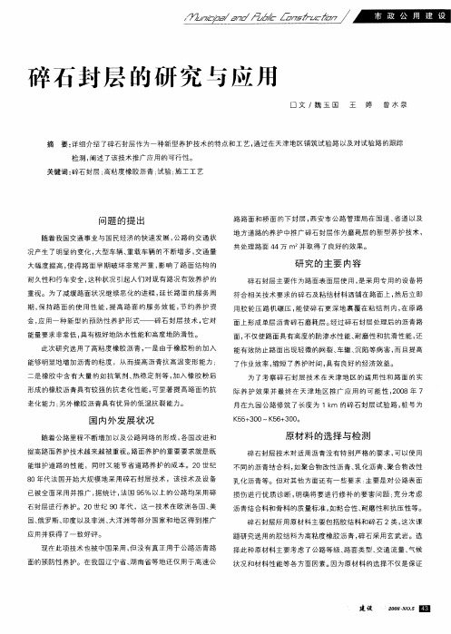 碎石封层的研究与应用