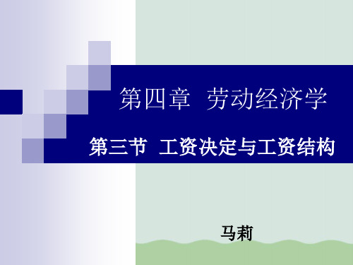 劳动经济学之工资决定与工资结构(ppt 34页)