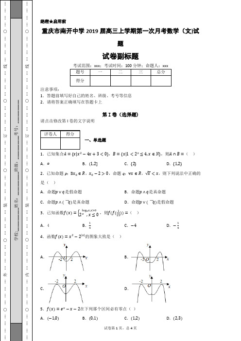 重庆市南开中学2019届高三上学期第一次月考数学(文)试题-88f179c75f934916ac18dc74a003fe08