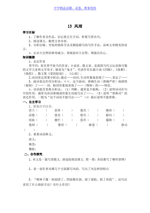 【精品】人教版七年级语文上册：13《风雨》学案word版