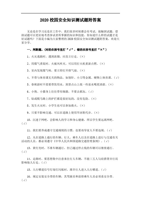 2020校园安全知识测试题附答案