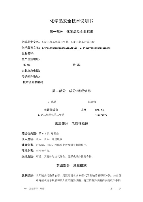 MSDS危险化学品安全技术说明书——61643--3,6-二羟基邻苯二甲腈