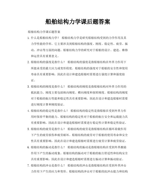 船舶结构力学课后题答案