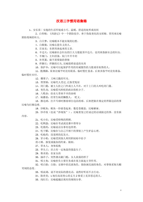 2014小升初语文知识点专项复习 专题一 基础知识 三字惯用语集锦