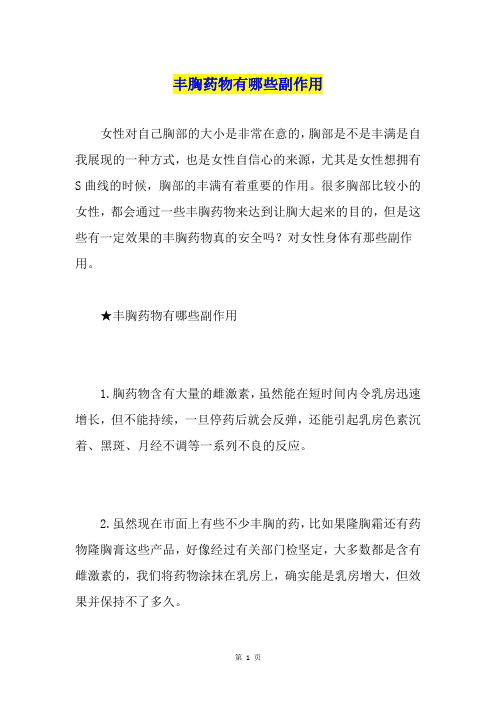 丰胸药物有哪些副作用