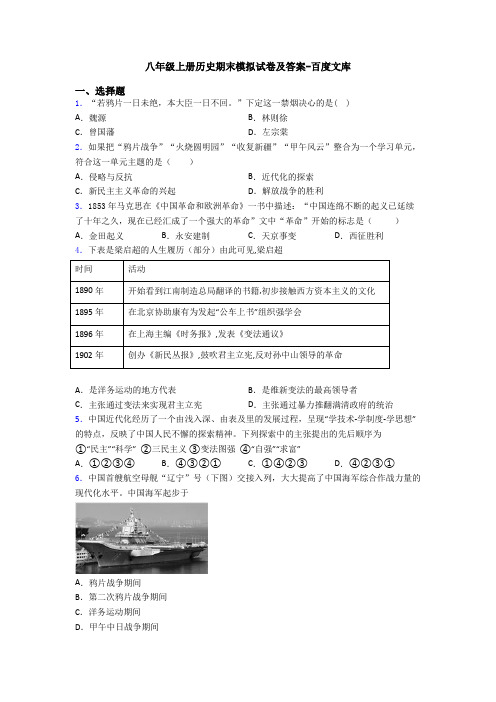 八年级上册历史期末模拟试卷及答案-百度文库