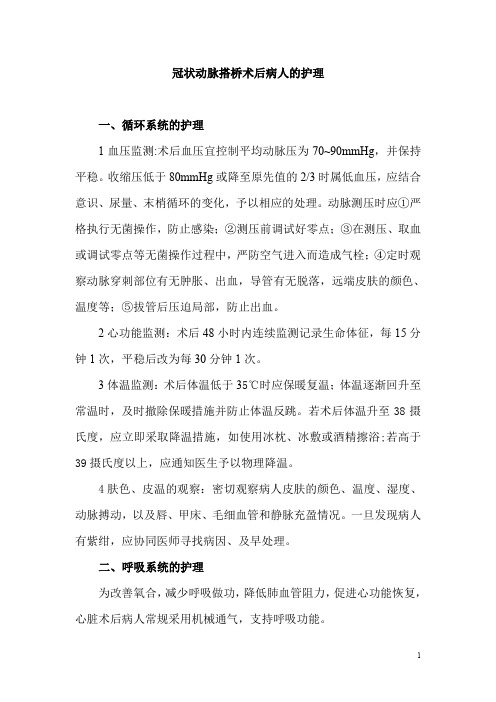 冠脉搭桥术后病人的护理体会