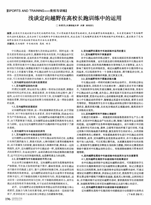 浅谈定向越野在高校长跑训练中的运用