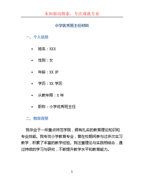 小学优秀班主任材料 (3)