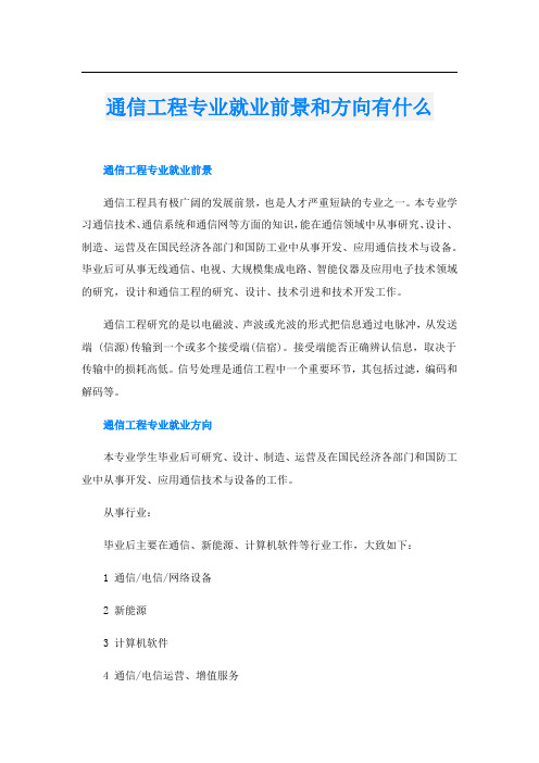 通信工程专业就业前景和方向有什么