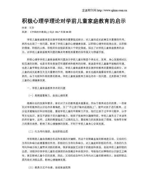 积极心理学理论对学前儿童家庭教育的启示