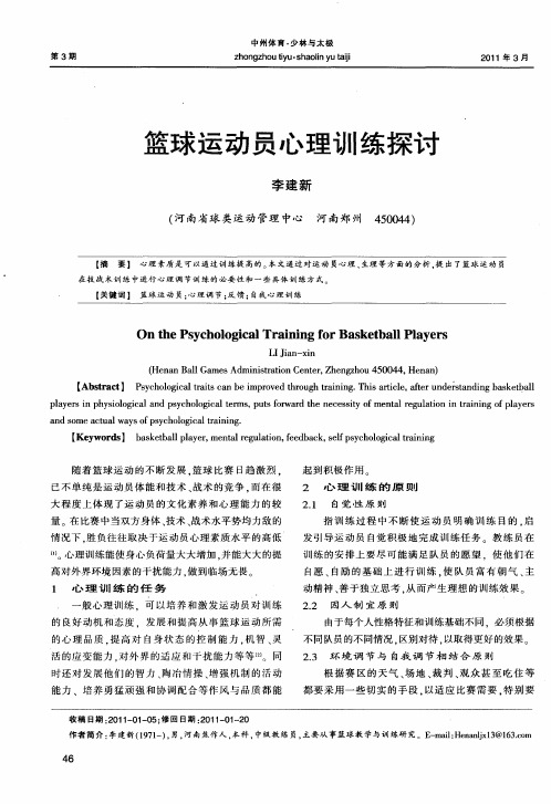篮球运动员心理训练探讨