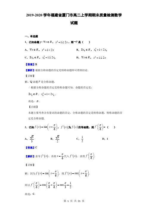 2019-2020学年福建省厦门市高二上学期期末质量检测数学试题(解析版)