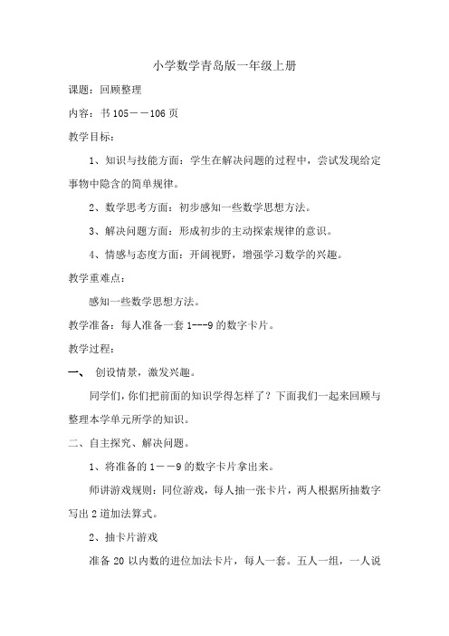 小学数学青岛版一年级上册回顾整理 教案