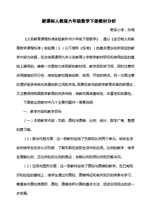 新课标人教版六年级数学下册教材分析85678