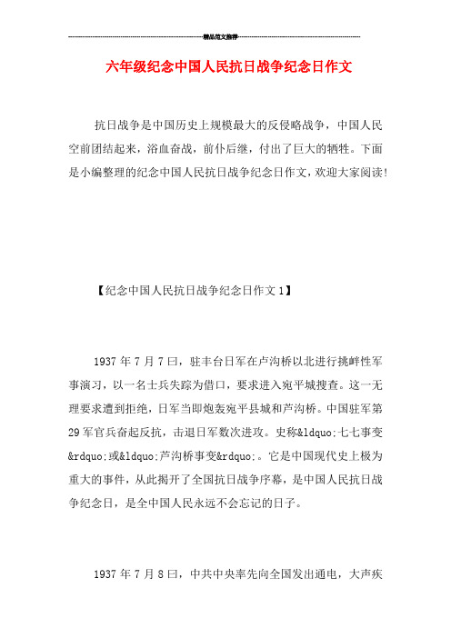 六年级纪念中国人民抗日战争纪念日作文