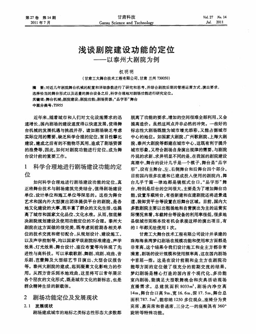 浅谈剧院建设功能的定位——以泰州大剧院为例