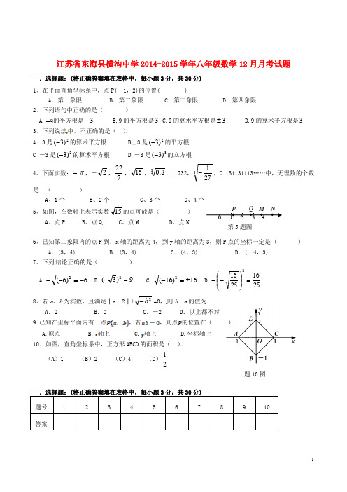 江苏省东海县横沟中学2014-2015学年八年级数学12月月考试题(无答案)